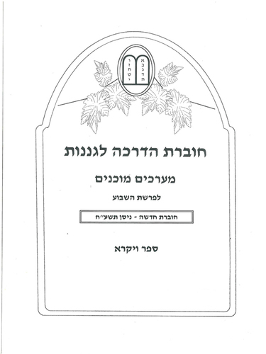 חוברת הדרכה לגננות מערכים לפרשת שבוע ספר ויקרא