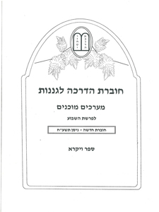 חוברת הדרכה לגננות מערכים לפרשת שבוע ספר ויקרא