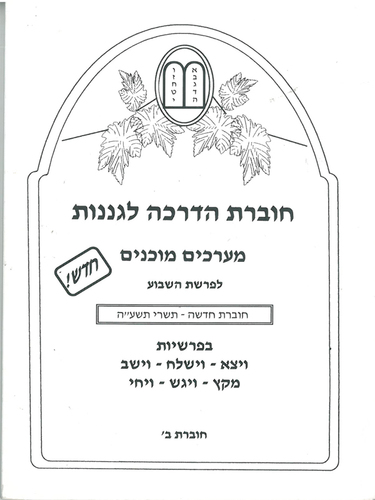 חוברת הדרכה לגננות מערכים מוכנים לפרשת שבוע בראשית ב'
