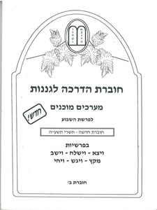 חוברת הדרכה לגננות מערכים מוכנים לפרשת שבוע בראשית ב