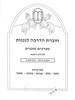 חוברת הדרכה לגננות מערכים מוכנים לפרשת שבוע במדבר ב'