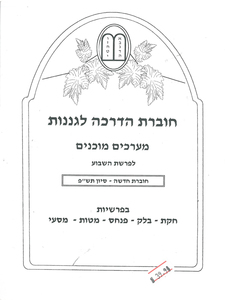 חוברת הדרכה לגננות מערכים מוכנים לפרשת שבוע במדבר ב