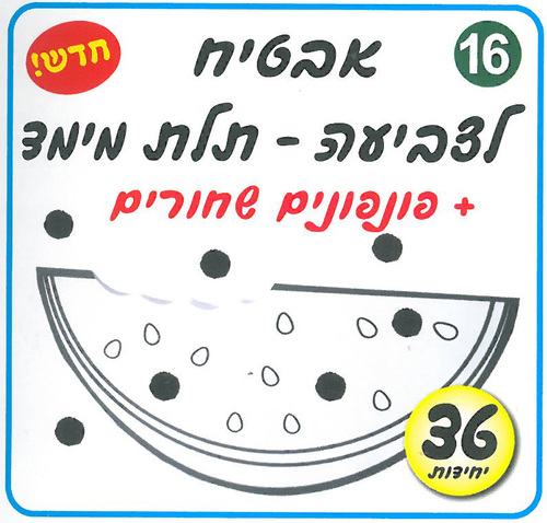 36 יצירה אבטיח מתקפל ועומד + פונפונים שחורים/אפונה