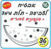 36 יצירה אבטיח מתקפל ועומד + פונפונים/אפונה