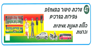 ערכת סיפור בהמחשה זהירות בדרכים /אפונה