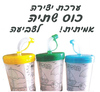 ערכת יצירה כוס שתיה לצביעה