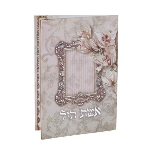 ספרון תפילות מפואר לאישה - אשת חיל (L)