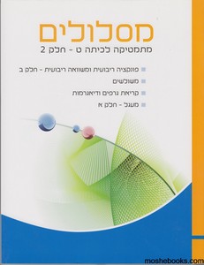 מסלולים כיתה ט חלק 2