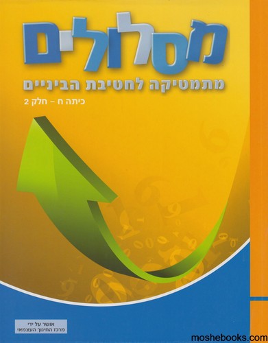 מסלולים כיתה ח חלק 2