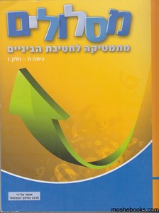 מסלולים כיתה ח חלק 1