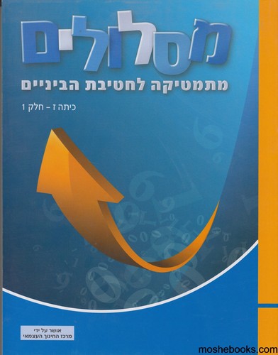 מסלולים כיתה ז חלק 1