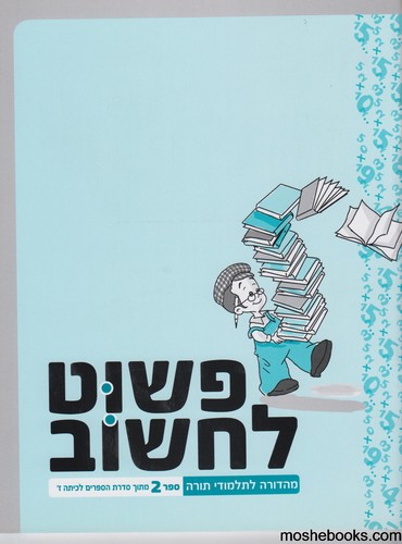 פשוט לחשוב כיתה ז -2 חוברות
