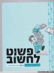פשוט לחשוב כיתה ז -2 חוברות