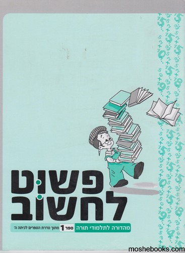 פשוט לחשוב כיתה -2 חוברות