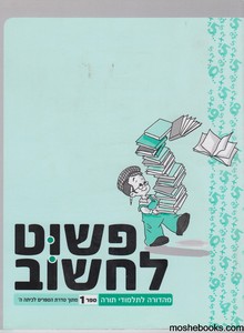 פשוט לחשוב כיתה -2 חוברות