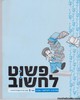 פשוט לחשוב כיתה ו-2 חוברות
