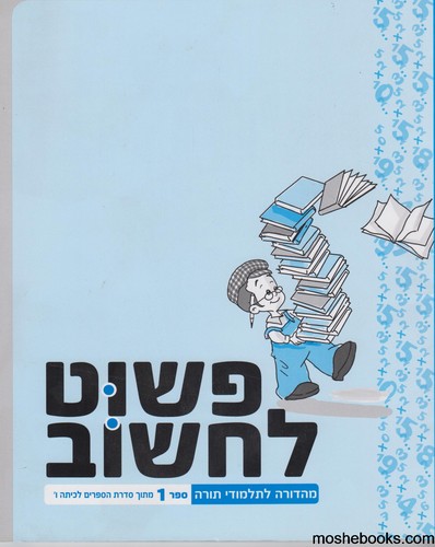 פשוט לחשוב כיתה ו-2 חוברות