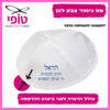 כיפות מודפסות לבר מצווה 