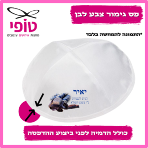 כיפות מודפסות לבר מצווה