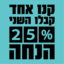קנו אחד וקבלו את השני ב25% הנחה