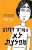 המורה דרורה לא מפלצת  - ינץ לוי
