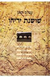 שושנת יריחו (יד 2 כחדש) - עמוס קינן זמורה ביתן