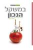במשקל הנכון - ד"ר איתי זיו ד"ר דרור שגיא