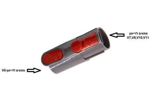 מתאם לשואב אבק דייסון אלחוטי Dyson Adapter