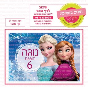 דף סוכר אנה ואלזה