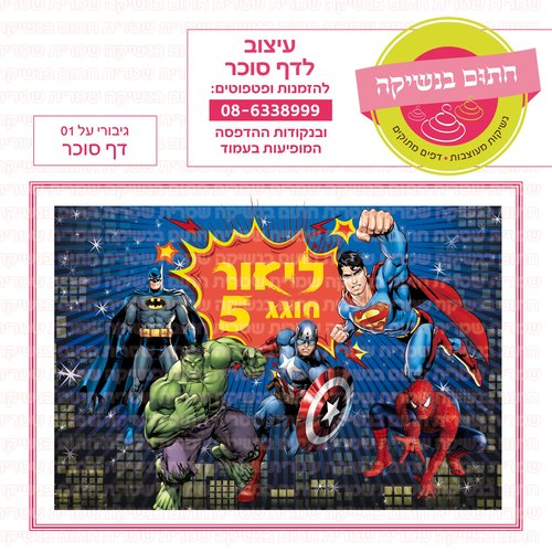 דף סוכר גיבורי על
