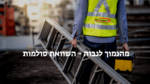 מטפסים למעלה עד לבחירת הסולם המתאים בדיוק עבורך ו-6 סולמות שחובה להכיר