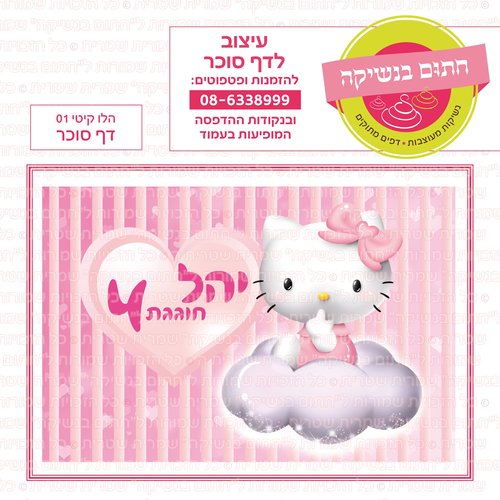 דף סוכר הלו קיטי