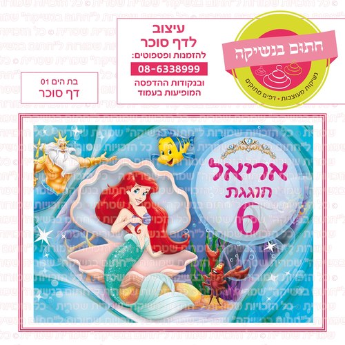 דף סוכר אריאל בת הים הקטנה