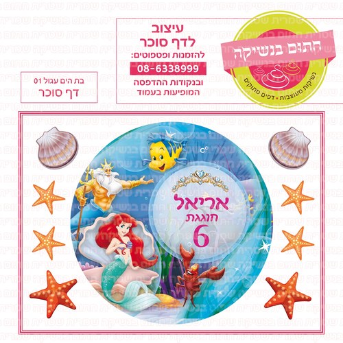 דף סוכר אריאל בת הים הקטנה עגול