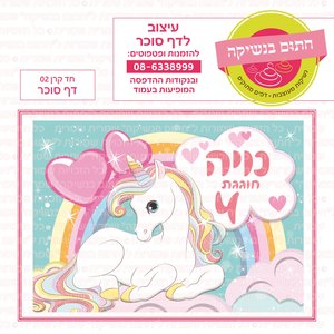 דף סוכר חד קרן