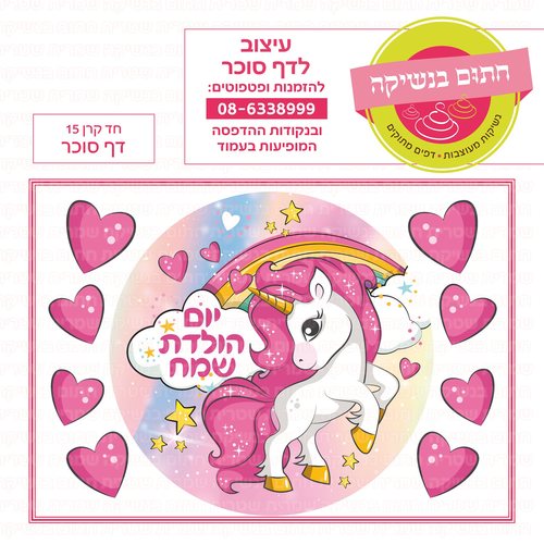 דף סוכר חד קרן לבבות