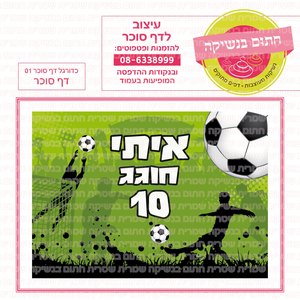 דף סוכר כדורגל
