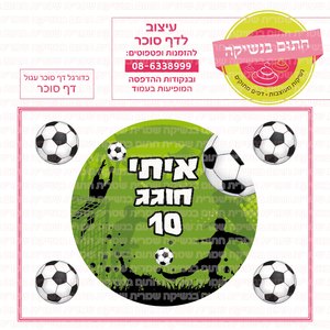 דף סוכר כדורגל עגול