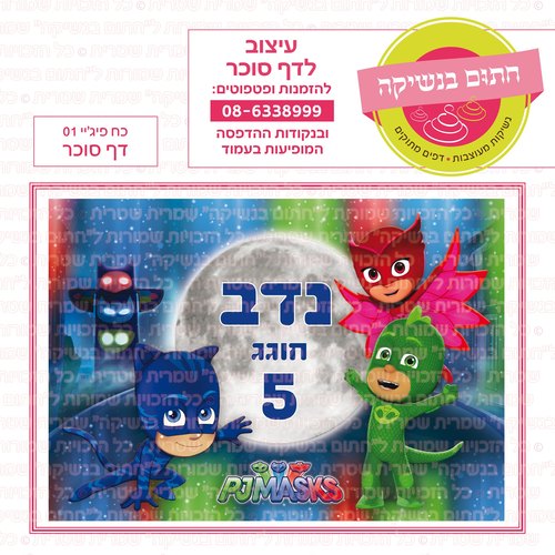 דף סוכר כוח פיג'יי