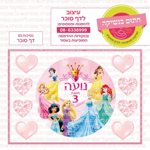 דף סוכר נסיכות עגול