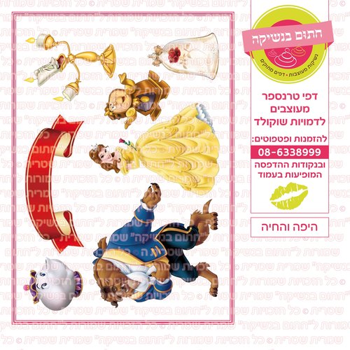 דף סוכר היפה והחיה