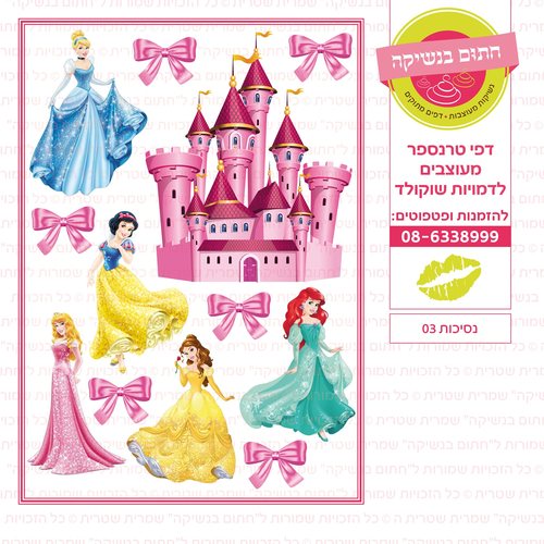 דף סוכר ארמון ונסיכות