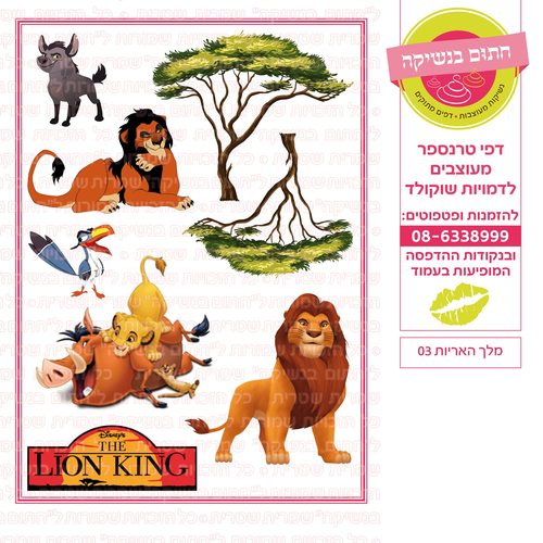 דף סוכר מלך האריות