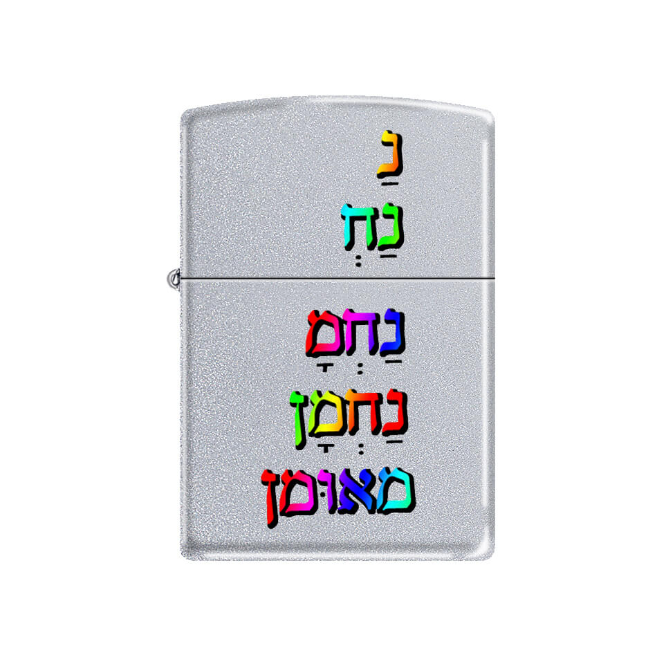 מצת זיפו נחמן מאומן