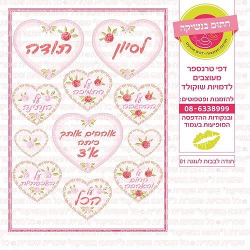 דף סוכר לבבות תודה