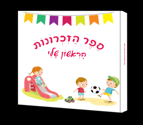 ספר הזכרונות הראשון שלי