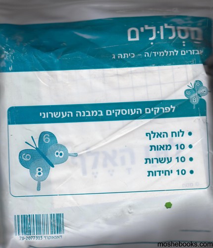 מסלולים כיתה ג אביזרים מבנה עשרוני