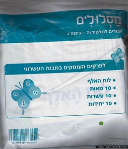 מסלולים כיתה ג אביזרים מבנה עשרוני