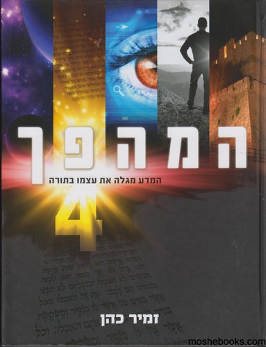 המהפך חלק 4