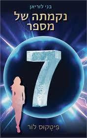 נקמתה של מספר 7 בני לוריאן 5 (יד 2) - פיטקוס לור כנרת